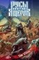 Русы против Ящеров. Т. 2: комикс фото книги маленькое 2
