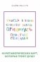 Простые решения. 40 метафорических карт, которые греют душу от канала "Твоя личная юность" фото книги маленькое 2
