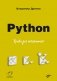 Python. Уроки для начинающих фото книги маленькое 2