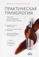 Практическая трихология. Протокол восстановления волос и кожи головы фото книги маленькое 2
