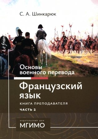 Основы военного перевода: франц. язык: Учебное пособие: книга преподавателя: в 2 ч. Ч. 2. 2-е изд фото книги