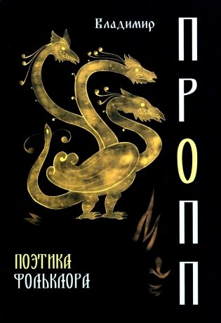 Поэтика фольклора фото книги