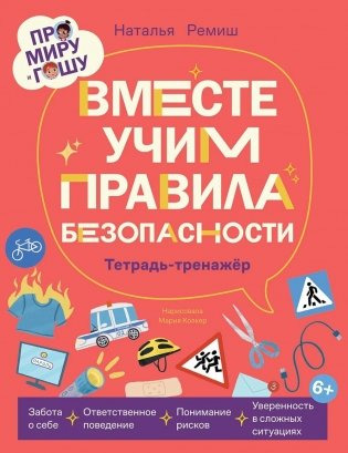 Про Миру и Гошу. Вместе учим правила безопасности фото книги