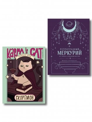 Комплект (Гороскоп на 2026 год. Скорпион + Ретроградный меркурий) фото книги