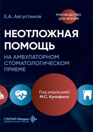 Неотложная помощь на амбулаторном стоматологическом приеме: руководство для врачей фото книги