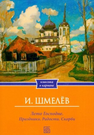 Лето Господне. Праздники. Радости. Скорби (обл.) фото книги