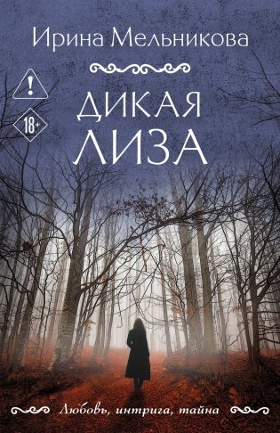 Дикая Лиза фото книги