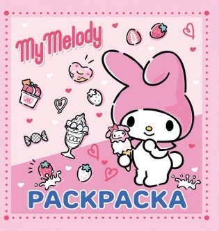 My Melody. Раскраска фото книги