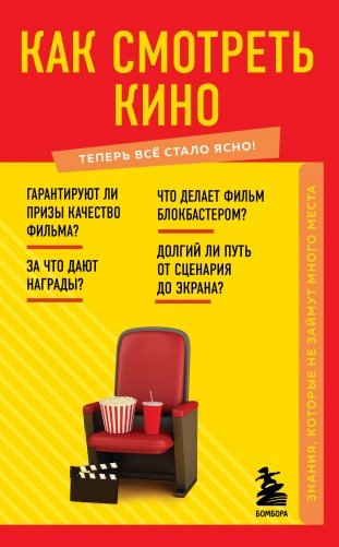 Как смотреть кино. Знания, которые не займут много места фото книги