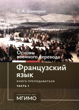 Основы военного перевода: франц. язык: Учебное пособие: книга преподавателя: в 2 ч. Ч. 1 фото книги