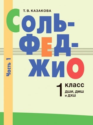 Сольфеджио: 1 кл. ДШИ, ДМШ и ДХШ. В 2 ч. Ч. 1: первое полугодие фото книги