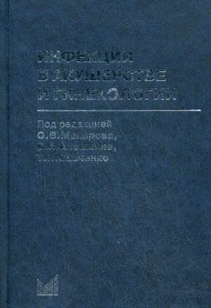 Инфекции в акушерстве и гинекологии фото книги