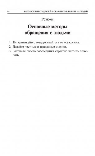 Как завоевывать друзей и оказывать влияние на людей фото книги 7