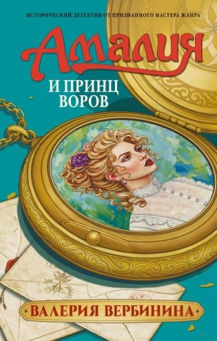 Амалия и Принц воров фото книги