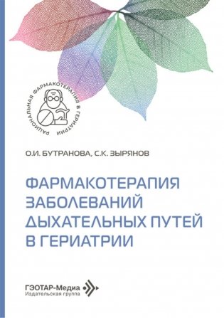 Фармакотерапия заболеваний дыхательных путей в гериатрии фото книги