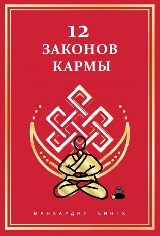 12 Законов кармы фото книги