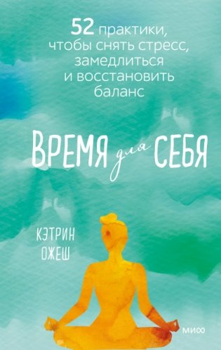 Время для себя. 52 практики, чтобы снять стресс, замедлиться и восстановить баланс фото книги