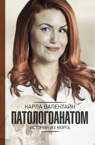 Патологоанатом. Истории из морга фото книги