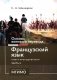 Основы военного перевода: франц. язык: Учебное пособие: книга преподавателя: в 2 ч. Ч. 2. 2-е изд фото книги маленькое 2