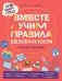 Про Миру и Гошу. Вместе учим правила безопасности фото книги маленькое 2