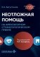 Неотложная помощь на амбулаторном стоматологическом приеме: руководство для врачей фото книги маленькое 2