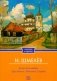 Лето Господне. Праздники. Радости. Скорби (обл.) фото книги маленькое 2
