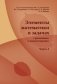 Элементы математики в задачах (с решениями и комментариями). Часть I фото книги маленькое 2