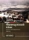 Основы военного перевода: франц. язык: Учебное пособие: книга преподавателя: в 2 ч. Ч. 1 фото книги маленькое 2