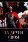 За други своя. 3-е изд фото книги маленькое 2