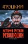 История Русской революции. 2-е изд фото книги маленькое 2