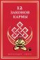 12 Законов кармы фото книги маленькое 2