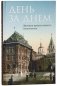 День за днем. Дневник православного священника фото книги маленькое 2