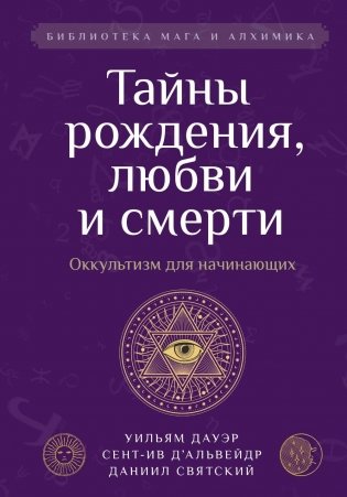 Тайны рождения, любви и смерти. Оккультизм для начинающих фото книги