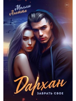 Дархан. Забрать свое фото книги