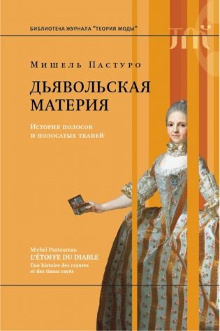 Дьявольская материя. История полосок и полосатых тканей. 4-е издание фото книги