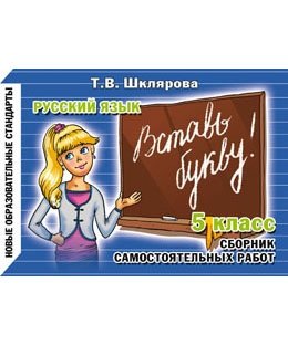 Вставь букву! Самостоятельные работы. 5 класс. ФГОС фото книги
