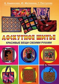 Лоскутное шитье. Красивые вещи своими руками фото книги