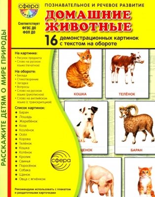 Домашние животные. 16 демонстрационных картинок с текстом на обороте фото книги