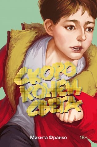 Скоро конец света фото книги