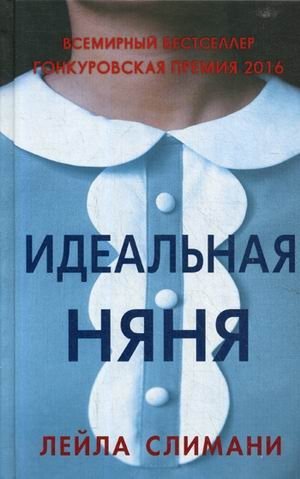 Идеальная няня фото книги