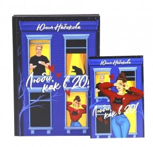 Люби. как в 20! + открытка фото книги