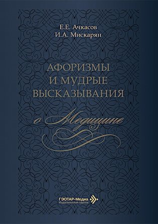 Афоризмы и мудрые высказывания о медицине. 3-е изд., перераб. и доп фото книги