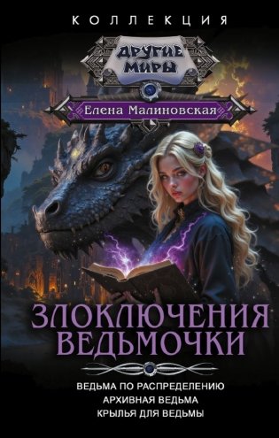 Злоключения ведьмочки (сборник) фото книги