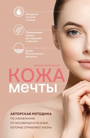 Кожа мечты. Авторская методика по избавлению от несовершенств кожи, которые отравляют жизнь фото книги