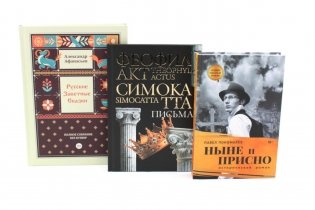 Комплект книг: три истории с юмором, мудростью и страстями фото книги
