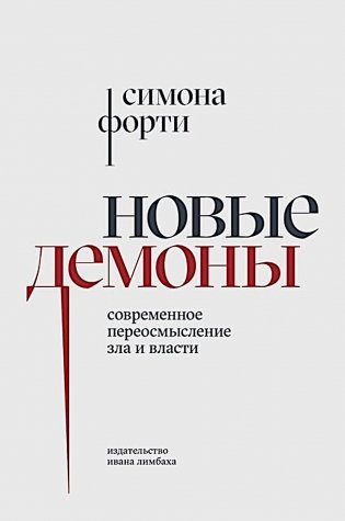 Новые демоны: Современное переосмысление зла и власти фото книги