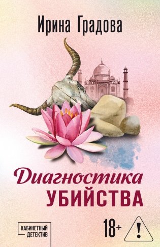 Диагностика убийства фото книги
