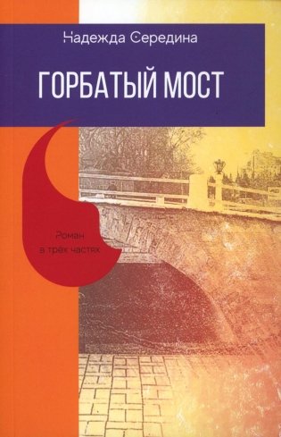 Горбатый мост. Роман в трех частях фото книги