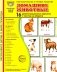 Домашние животные. 16 демонстрационных картинок с текстом на обороте фото книги маленькое 2