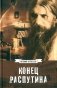 Конец Распутина фото книги маленькое 2